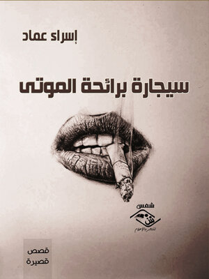 cover image of سيجارة برائحة الموتى